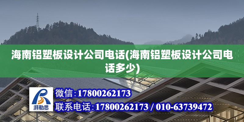 海南鋁塑板設(shè)計(jì)公司電話(海南鋁塑板設(shè)計(jì)公司電話多少)