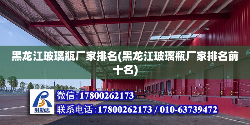 黑龍江玻璃瓶廠家排名(黑龍江玻璃瓶廠家排名前十名) 鋼結構跳臺設計