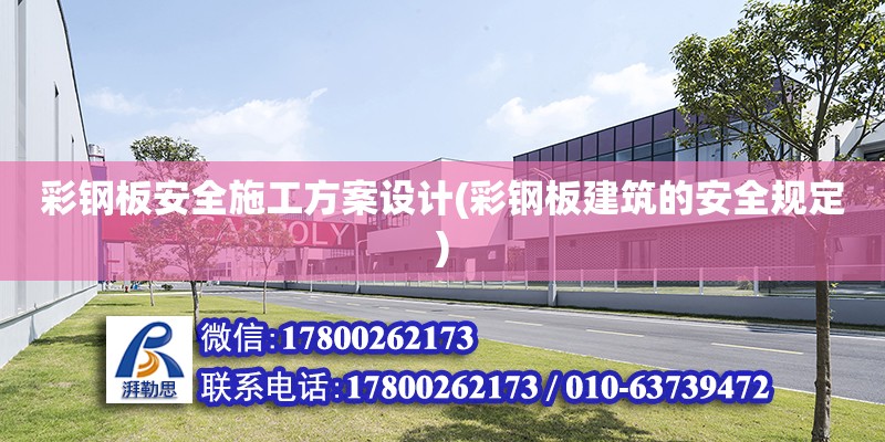 彩鋼板安全施工方案設(shè)計(jì)(彩鋼板建筑的安全規(guī)定) 結(jié)構(gòu)污水處理池設(shè)計(jì)