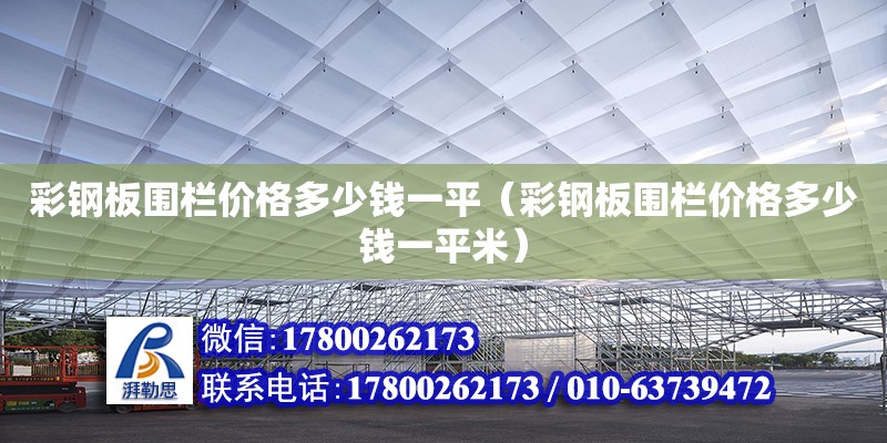 彩鋼板圍欄價格多少錢一平（彩鋼板圍欄價格多少錢一平米） 鋼結(jié)構(gòu)網(wǎng)架設(shè)計