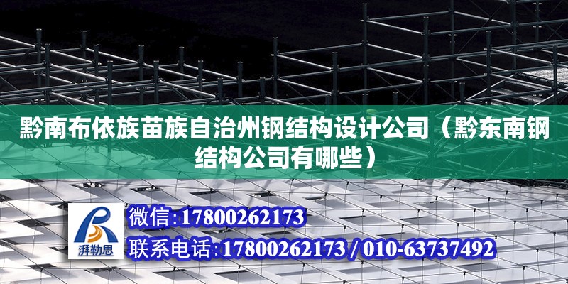 黔南布依族苗族自治州鋼結(jié)構(gòu)設(shè)計公司（黔東南鋼結(jié)構(gòu)公司有哪些）