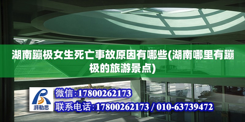 湖南蹦極女生死亡事故原因有哪些(湖南哪里有蹦極的旅游景點(diǎn))