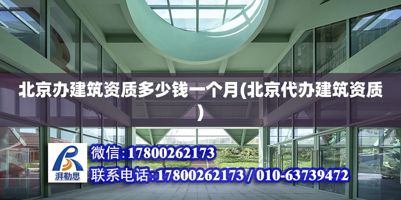 北京辦建筑資質多少錢一個月(北京代辦建筑資質) 結構機械鋼結構設計