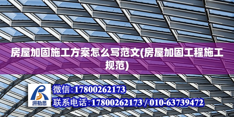 房屋加固施工方案怎么寫范文(房屋加固工程施工規(guī)范) 結(jié)構(gòu)地下室設(shè)計(jì)