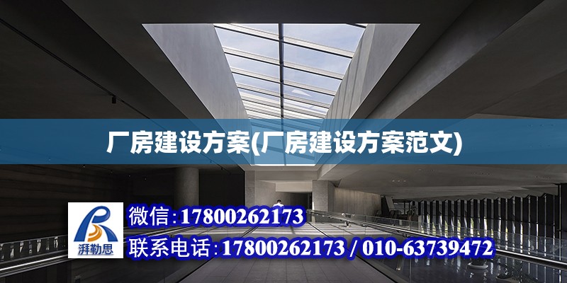 廠房建設方案(廠房建設方案范文)