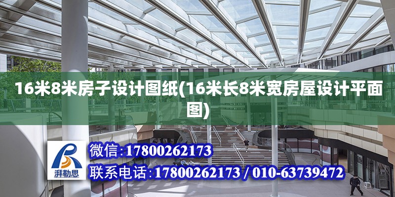 16米8米房子設(shè)計(jì)圖紙(16米長8米寬房屋設(shè)計(jì)平面圖)