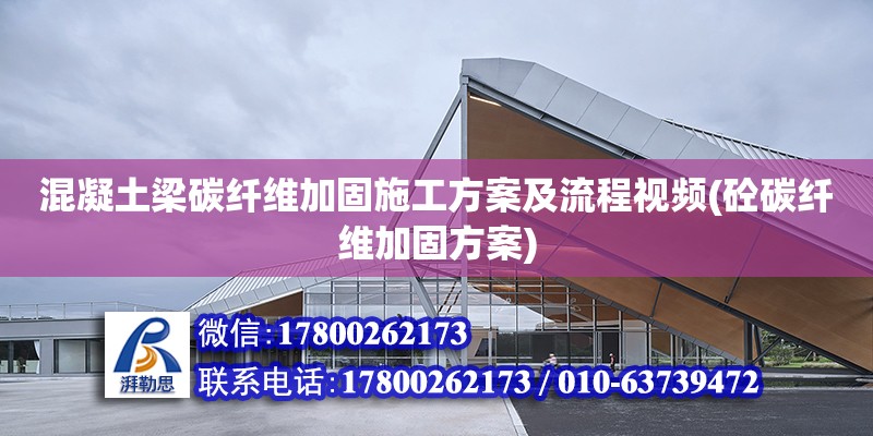 混凝土梁碳纖維加固施工方案及流程視頻(砼碳纖維加固方案) 結(jié)構(gòu)框架設(shè)計