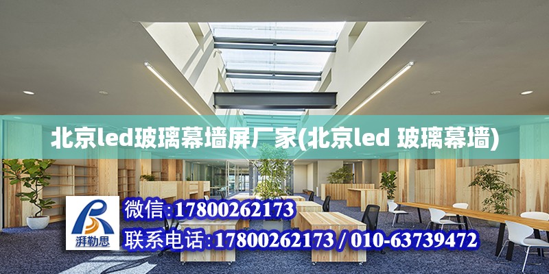 北京led玻璃幕墻屏廠家(北京led 玻璃幕墻) 鋼結(jié)構(gòu)鋼結(jié)構(gòu)螺旋樓梯設(shè)計