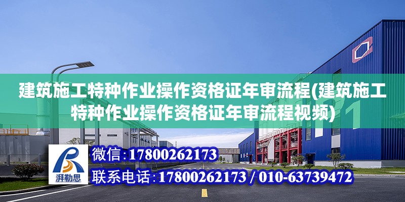 建筑施工特種作業(yè)操作資格證年審流程(建筑施工特種作業(yè)操作資格證年審流程視頻)