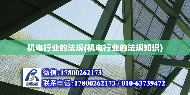 機(jī)電行業(yè)的法規(guī)(機(jī)電行業(yè)的法規(guī)知識)