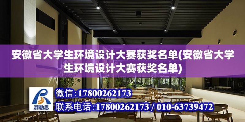 安徽省大學(xué)生環(huán)境設(shè)計(jì)大賽獲獎(jiǎng)名單(安徽省大學(xué)生環(huán)境設(shè)計(jì)大賽獲獎(jiǎng)名單) 鋼結(jié)構(gòu)蹦極設(shè)計(jì)