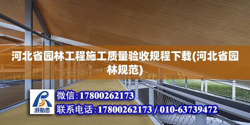 河北省園林工程施工質(zhì)量驗(yàn)收規(guī)程下載(河北省園林規(guī)范) 結(jié)構(gòu)工業(yè)鋼結(jié)構(gòu)設(shè)計(jì)