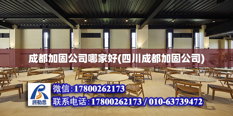 成都加固公司哪家好(四川成都加固公司) 建筑方案設(shè)計(jì)