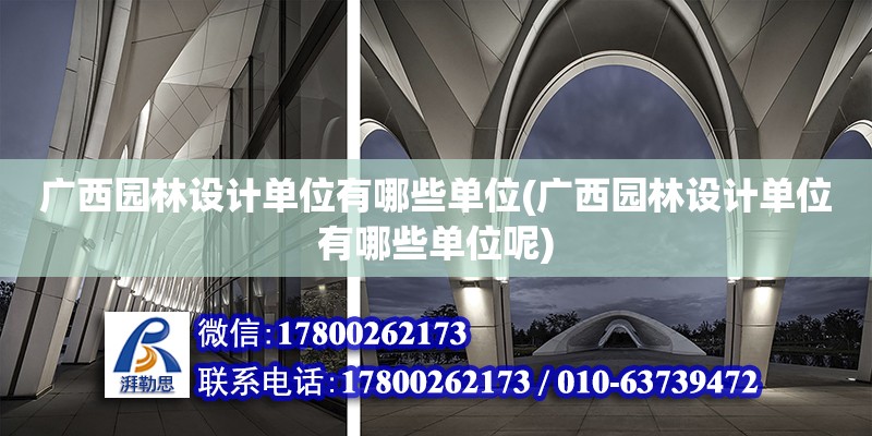 廣西園林設計單位有哪些單位(廣西園林設計單位有哪些單位呢) 鋼結構玻璃棧道設計