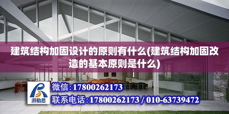 建筑結構加固設計的原則有什么(建筑結構加固改造的基本原則是什么) 北京鋼結構設計