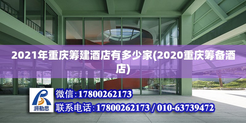 2021年重慶籌建酒店有多少家(2020重慶籌備酒店) 結(jié)構(gòu)橋梁鋼結(jié)構(gòu)設(shè)計(jì)