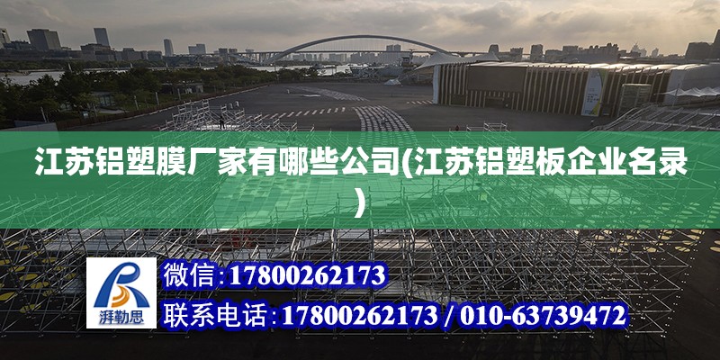 江蘇鋁塑膜廠家有哪些公司(江蘇鋁塑板企業(yè)名錄) 鋼結(jié)構(gòu)玻璃棧道施工