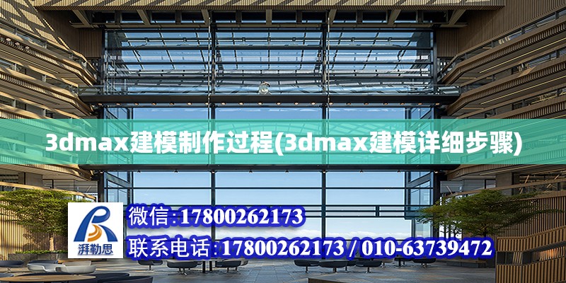 3dmax建模制作過程(3dmax建模詳細(xì)步驟)