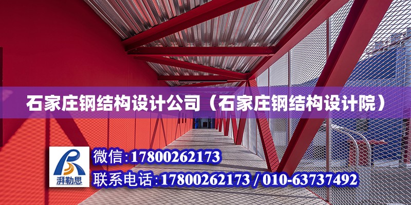 石家莊鋼結(jié)構(gòu)設(shè)計公司（石家莊鋼結(jié)構(gòu)設(shè)計院）