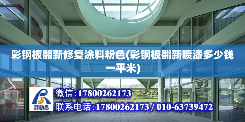 彩鋼板翻新修復(fù)涂料粉色(彩鋼板翻新噴漆多少錢一平米) 裝飾家裝施工