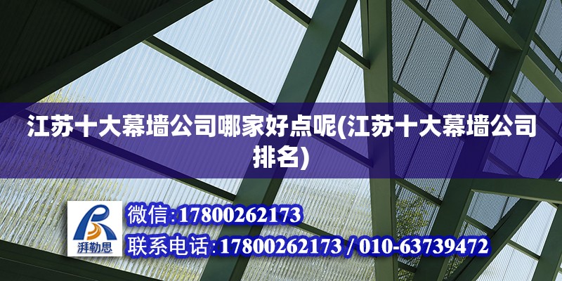 江蘇十大幕墻公司哪家好點呢(江蘇十大幕墻公司排名)