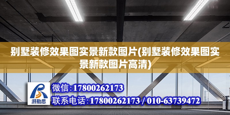 別墅裝修效果圖實景新款圖片(別墅裝修效果圖實景新款圖片高清) 結(jié)構砌體設計