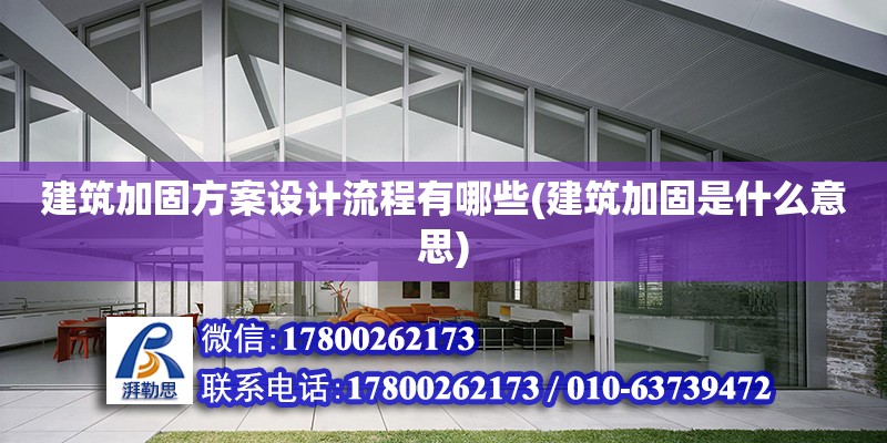 建筑加固方案設計流程有哪些(建筑加固是什么意思) 建筑效果圖設計