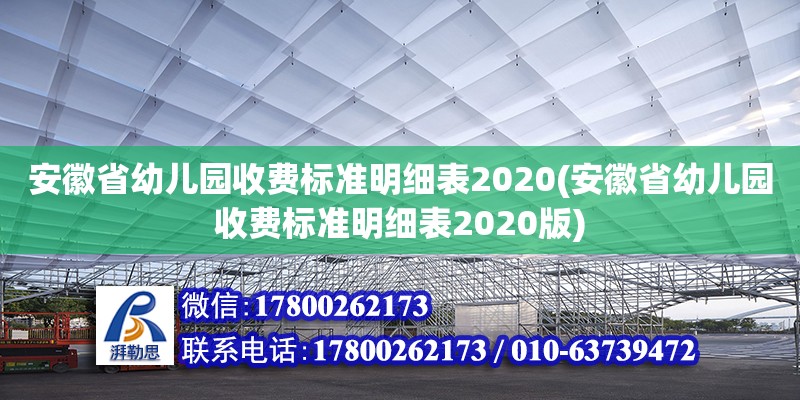 安徽省幼兒園收費(fèi)標(biāo)準(zhǔn)明細(xì)表2020(安徽省幼兒園收費(fèi)標(biāo)準(zhǔn)明細(xì)表2020版)