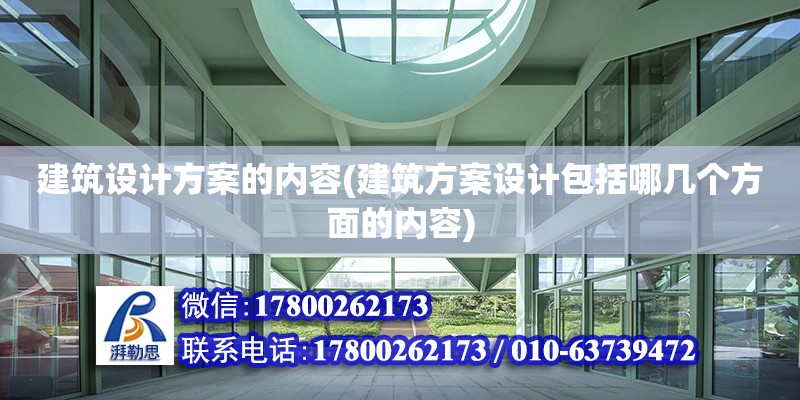 建筑設(shè)計方案的內(nèi)容(建筑方案設(shè)計包括哪幾個方面的內(nèi)容) 鋼結(jié)構(gòu)鋼結(jié)構(gòu)螺旋樓梯設(shè)計