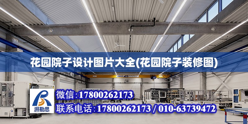 花園院子設(shè)計圖片大全(花園院子裝修圖) 鋼結(jié)構(gòu)蹦極設(shè)計