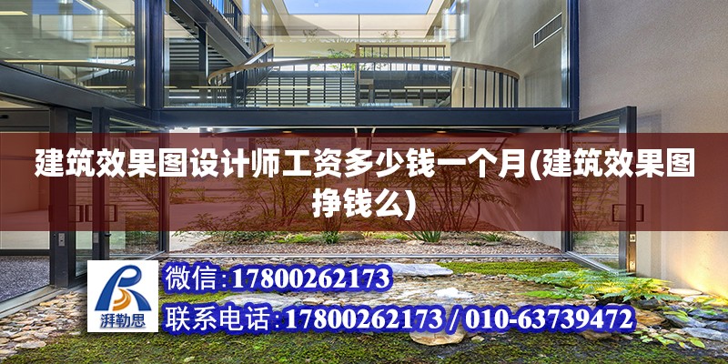 建筑效果圖設(shè)計(jì)師工資多少錢一個(gè)月(建筑效果圖掙錢么) 鋼結(jié)構(gòu)框架施工