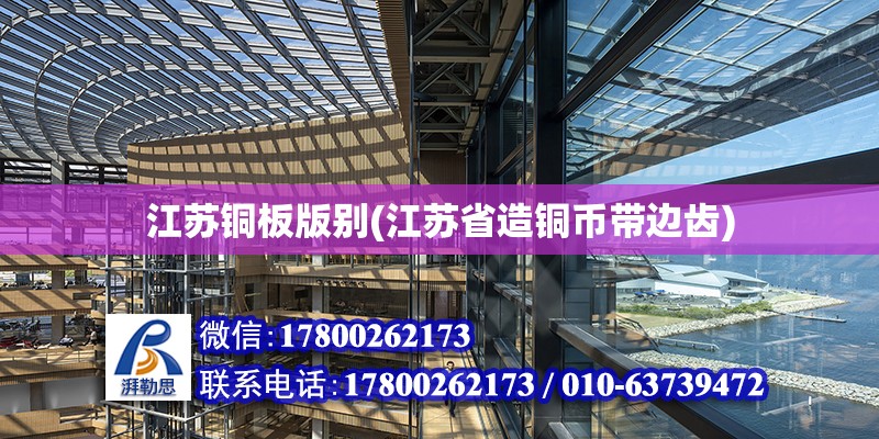 江蘇銅板版別(江蘇省造銅幣帶邊齒) 建筑方案施工