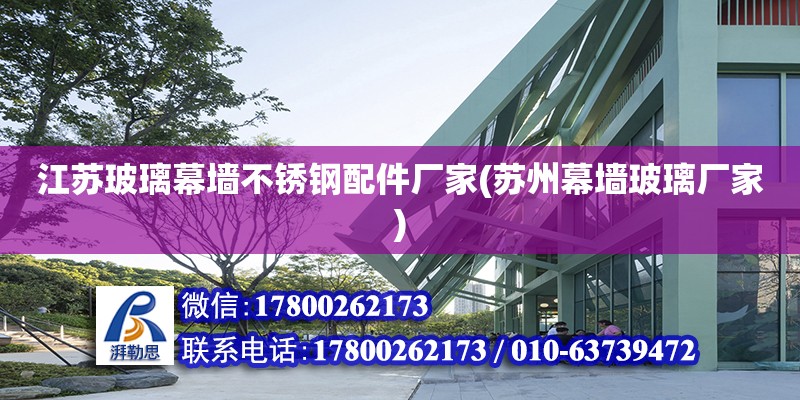 江蘇玻璃幕墻不銹鋼配件廠家(蘇州幕墻玻璃廠家) 鋼結(jié)構(gòu)玻璃棧道設(shè)計(jì)