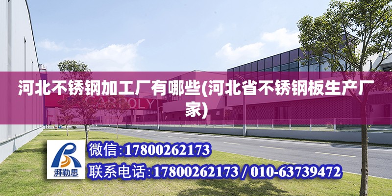 河北不銹鋼加工廠有哪些(河北省不銹鋼板生產(chǎn)廠家) 結(jié)構(gòu)地下室設(shè)計(jì)