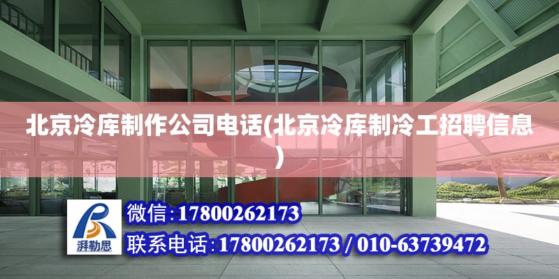 北京冷庫制作公司電話(北京冷庫制冷工招聘信息) 裝飾家裝設(shè)計