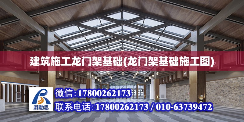 建筑施工龍門架基礎(chǔ)(龍門架基礎(chǔ)施工圖) 北京加固設(shè)計(jì)