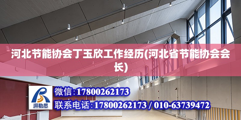 河北節(jié)能協(xié)會丁玉欣工作經(jīng)歷(河北省節(jié)能協(xié)會會長) 鋼結(jié)構(gòu)鋼結(jié)構(gòu)螺旋樓梯施工