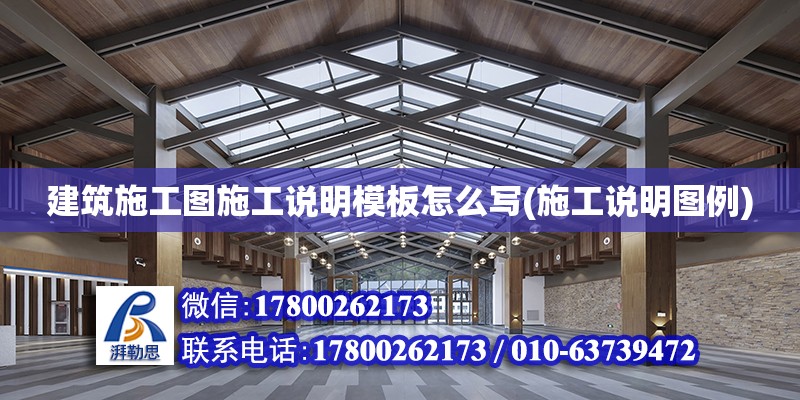 建筑施工圖施工說明模板怎么寫(施工說明圖例) 結(jié)構(gòu)框架施工