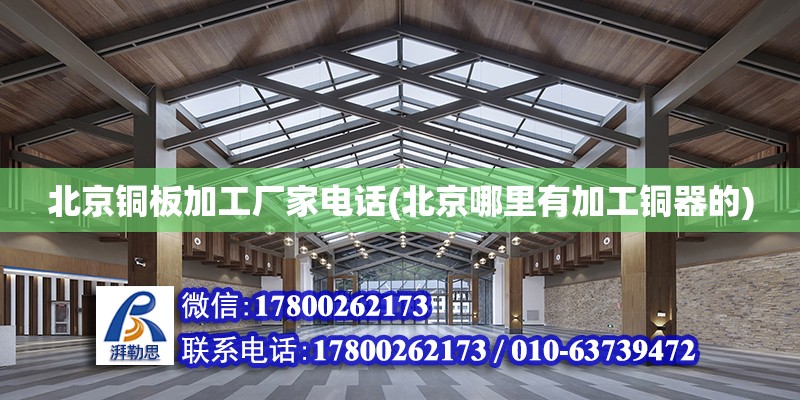 北京銅板加工廠家電話(北京哪里有加工銅器的) 結(jié)構(gòu)橋梁鋼結(jié)構(gòu)設(shè)計(jì)