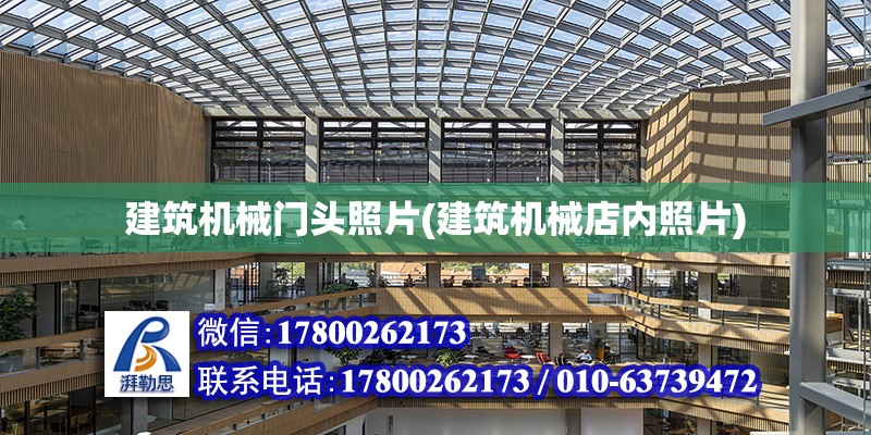 建筑機械門頭照片(建筑機械店內照片) 結構橋梁鋼結構設計