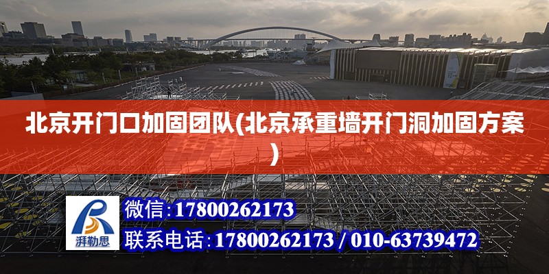 北京開門口加固團隊(北京承重墻開門洞加固方案) 結構工業(yè)鋼結構施工