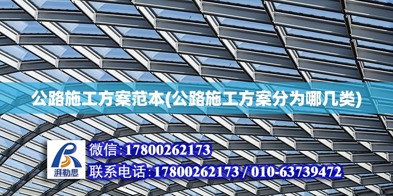 公路施工方案范本(公路施工方案分為哪幾類) 結(jié)構(gòu)橋梁鋼結(jié)構(gòu)設(shè)計(jì)