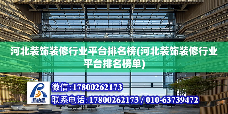 河北裝飾裝修行業(yè)平臺排名榜(河北裝飾裝修行業(yè)平臺排名榜單)