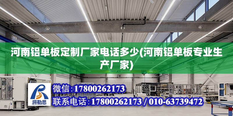 河南鋁單板定制廠家電話多少(河南鋁單板專業(yè)生產(chǎn)廠家) 建筑施工圖施工