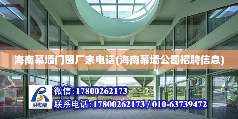 海南幕墻門窗廠家電話(海南幕墻公司招聘信息) 裝飾家裝設(shè)計