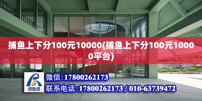 捕魚上下分100元10000(捕魚上下分100元10000平臺) 全國鋼結(jié)構(gòu)廠