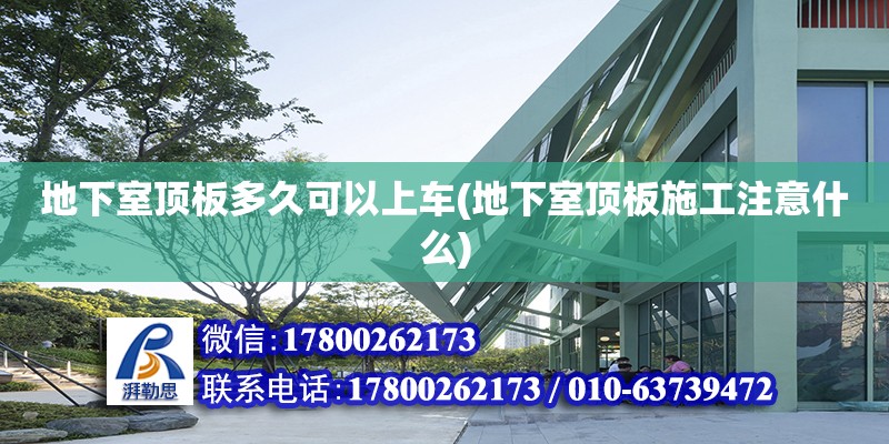 地下室頂板多久可以上車(chē)(地下室頂板施工注意什么) 鋼結(jié)構(gòu)蹦極設(shè)計(jì)