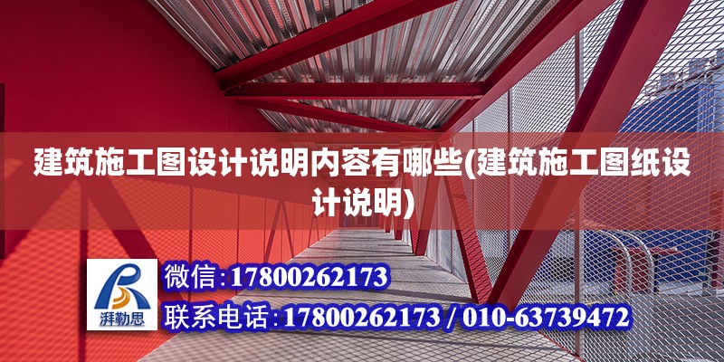 建筑施工圖設計說明內(nèi)容有哪些(建筑施工圖紙設計說明) 結(jié)構砌體設計