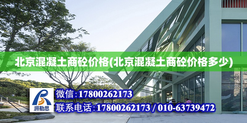 北京混凝土商砼價格(北京混凝土商砼價格多少) 結構污水處理池設計