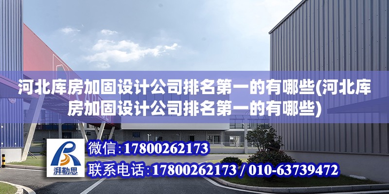 河北庫房加固設計公司排名第一的有哪些(河北庫房加固設計公司排名第一的有哪些)